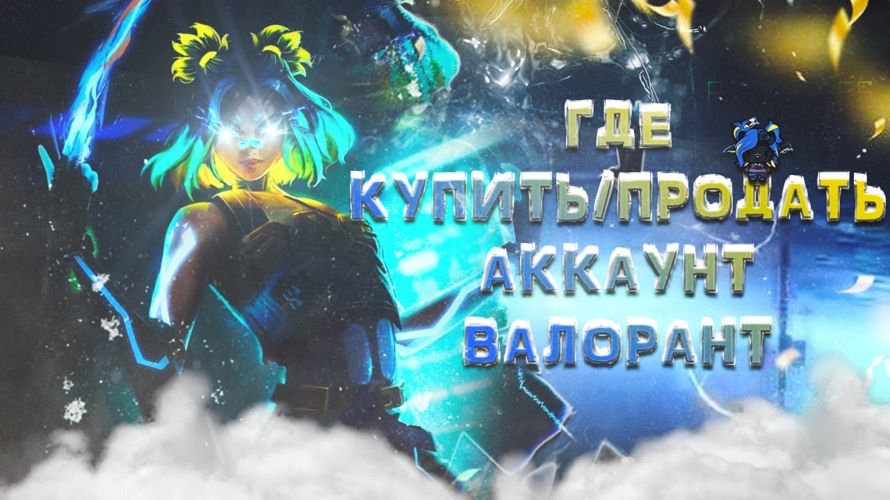 Где же лучше купить или продать аккаунт валорант? P.s я нашёл лучшее место для этого!