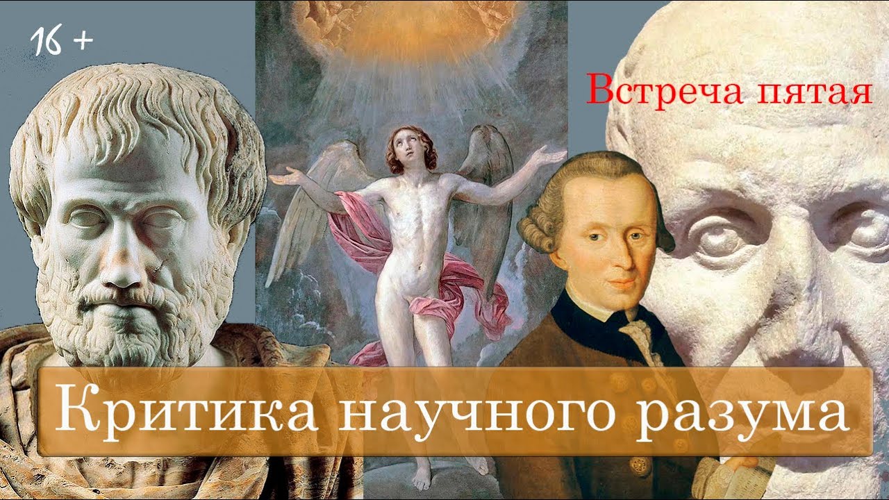 О сути философии. Критика научного разума — Владимир Демьянов | Встреча пятая