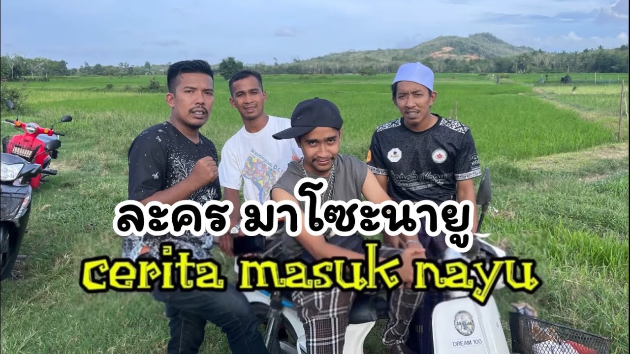 ละคร มาโซะนายู | Masuk nayu