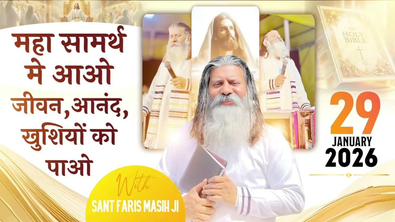 महा सामर्थ मे आओ जीवन,आनंद, खुशियों को पाओ || SANT FARIS MASIH Ji ||