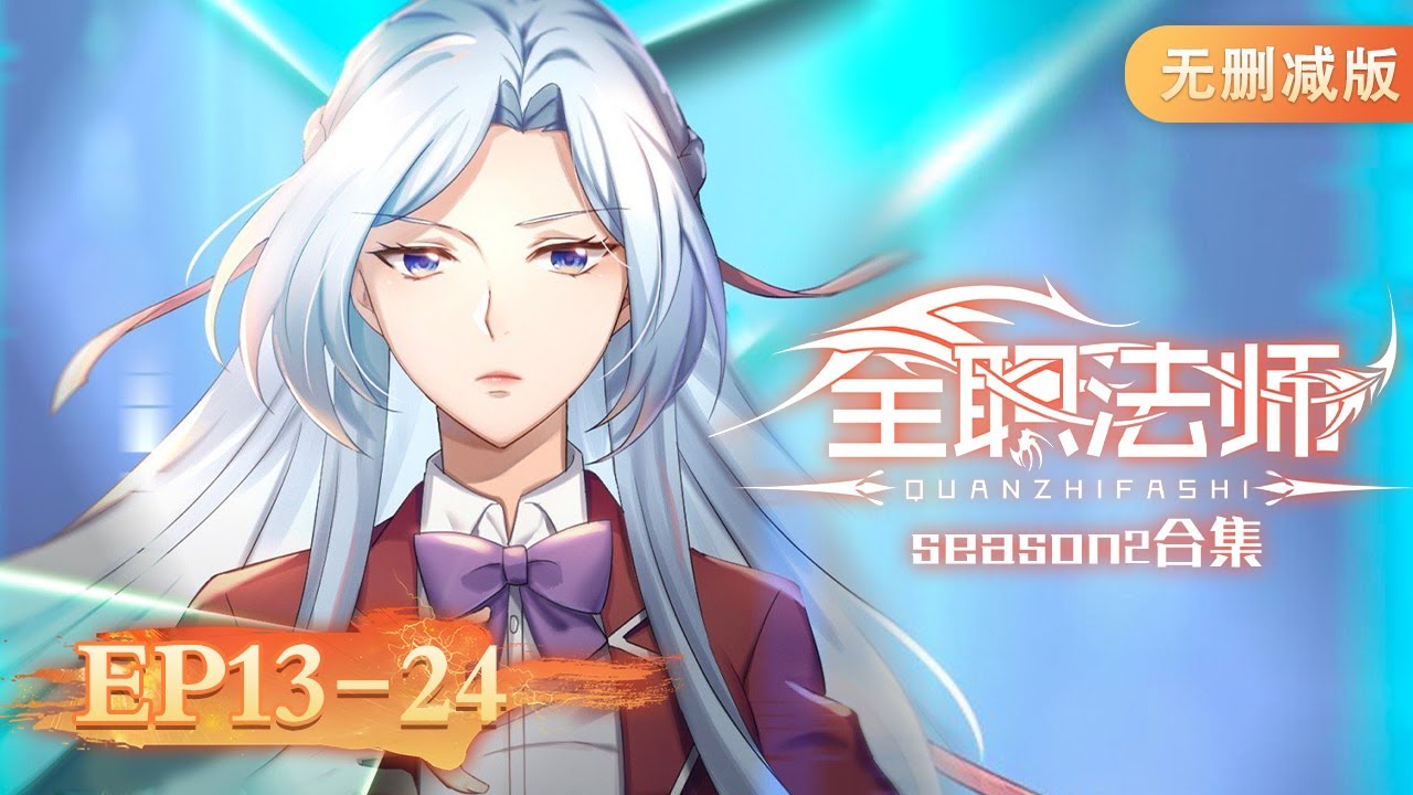 🌟 ENG SUB |《全职法师》EP13-24 合集 Full Version | 阅文动漫 | 官方Official