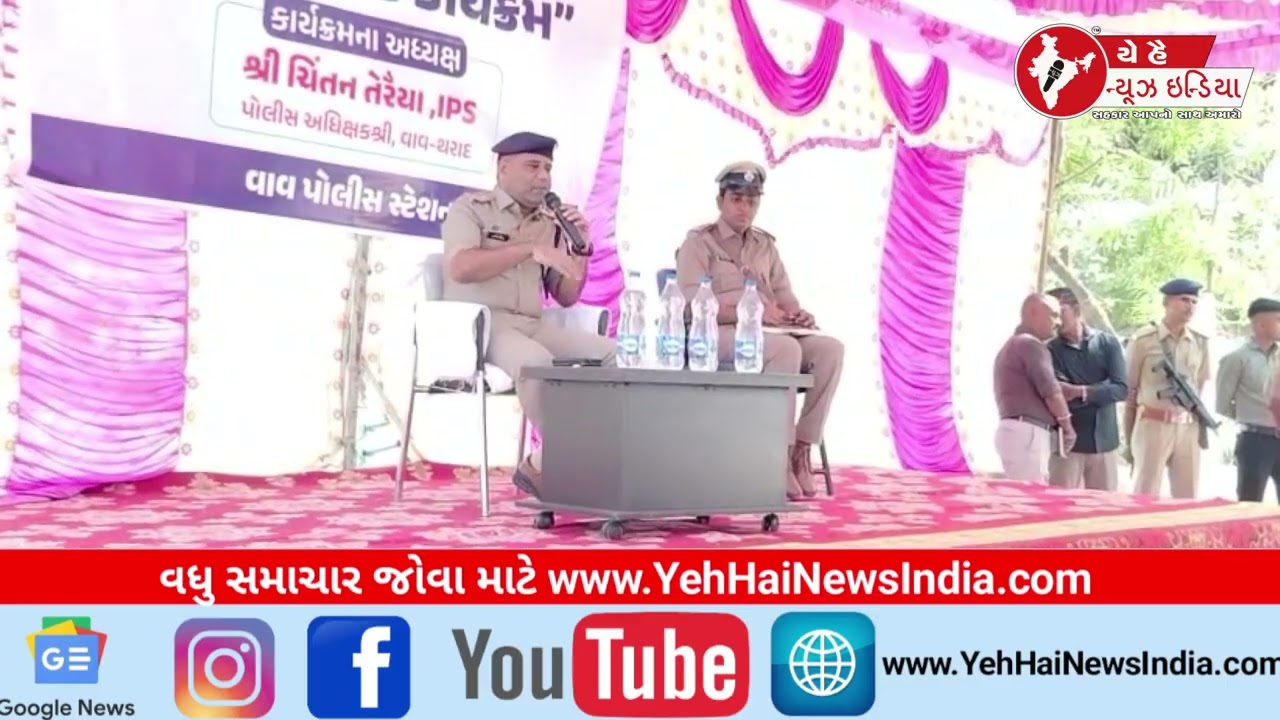 વાવ પોલીસ મથકે જિલ્લા પોલીસ વડાનું ઇન્સ્પેક્શન | લોકસંવાદમાં લોકો સાથે સીધી ચર્ચા | Vav Tharad News
