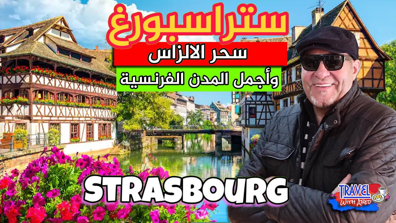 ستراسبورغ مدينة رومنسية ساحرة تجمع التراث الفرنسي والالماني والبلجيكي Strasbourg The French Alsace