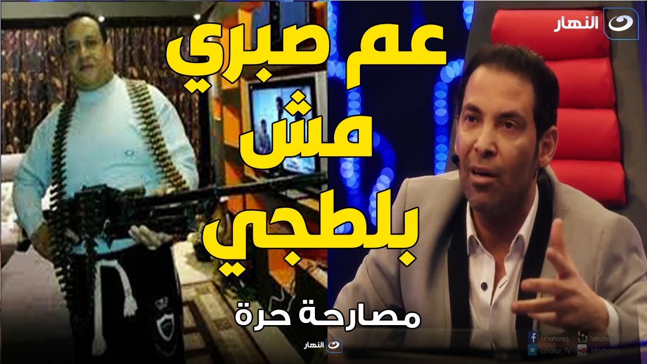 سعد الصغير : صبري نخنوخ مش بلطجي ولا حرامي وعمره ما أخد فلوس مش حد والأخوان هما السبب في حبسه