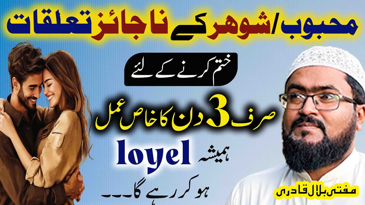 shohar k najaiz taluqat khatam karne ka wazifa | dua for husband love | mUfti bilal qadri