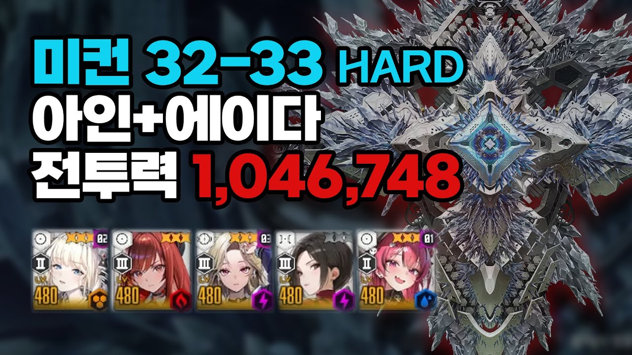 니케 32-33 HARD 미러컨테이너 클리어/팁 전투력 1,046,748 480lv
