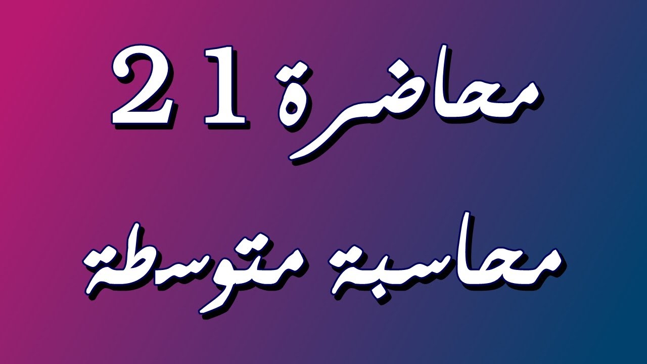 الموجودات الثابتة (الاصول الثابتة) - شراء الموجودات وقيود الاندثار بالقسط الثابت / محاسبة متوسطة