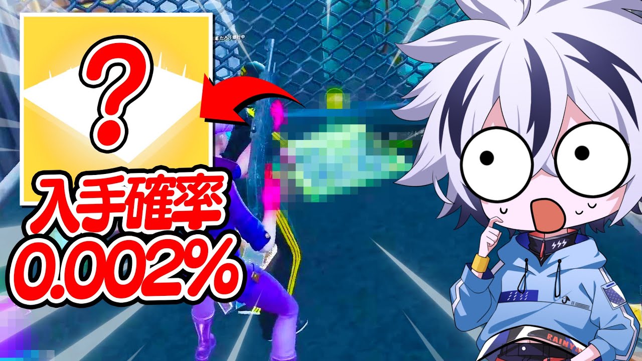 出現確率0.002%の絶対に手に入らないはずのアイテム見つけちゃいました...【フォートナイト/FORTNITE】