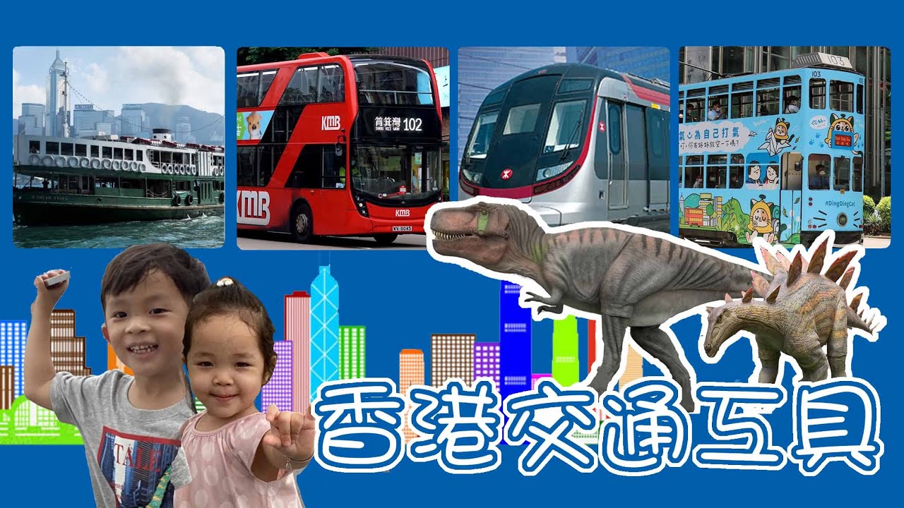 香港交通工具 | 電車 | 天星小輪 | 巴士 | 港鐵 | 提子哥哥 GrapeBrother| Public Transport in Hong Kong ｜transportation