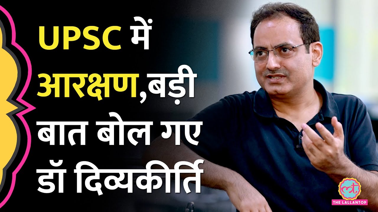 Dr Vikas Divyakirti अब UPSC में आरक्षण पर बहुत बड़ी बात बोल गए, Tina Dabi का भी सच खुलकर बता दिया
