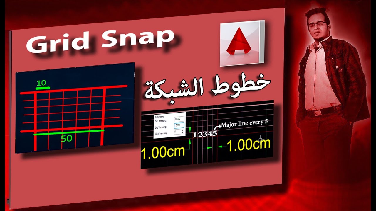 12   اوتوكاد   خطوط الشبكة   Grid    Grid Snap   Polar Snap