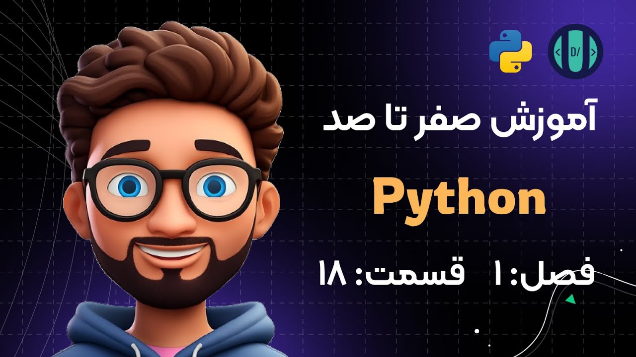 آموزش Python (فصل 1، قسمت 18): نوع داده‌ها (Data Types)