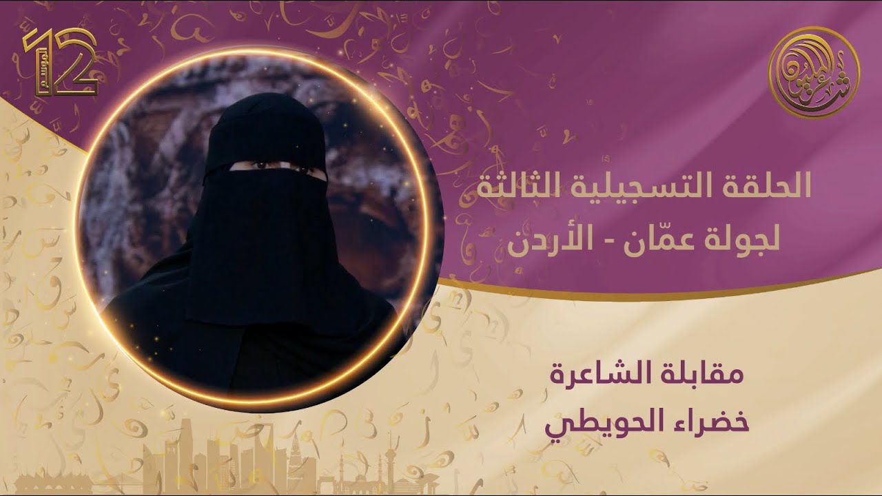 مقابلة الشاعرة خضراء الحويطي