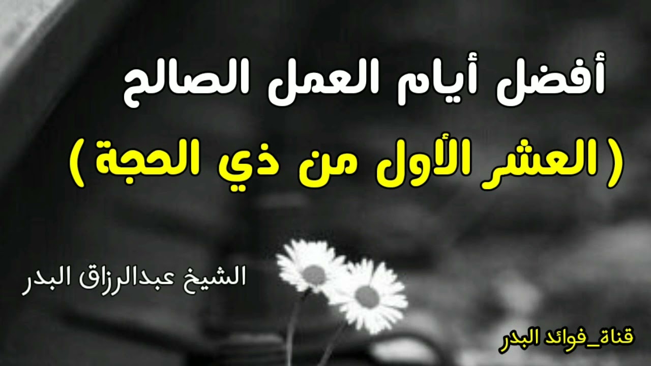 أفضل أيام العمل الصالح (العشر الأول من ذي الحجة) | الشيخ عبدالرزاق البدر حفظه الله