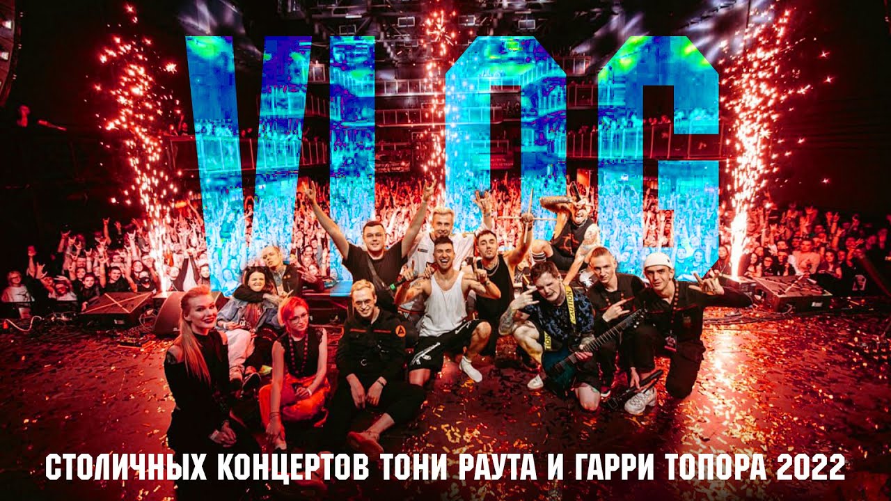 VLOG больших столичных концертов Тони Раут & Гарри Топор 2022
