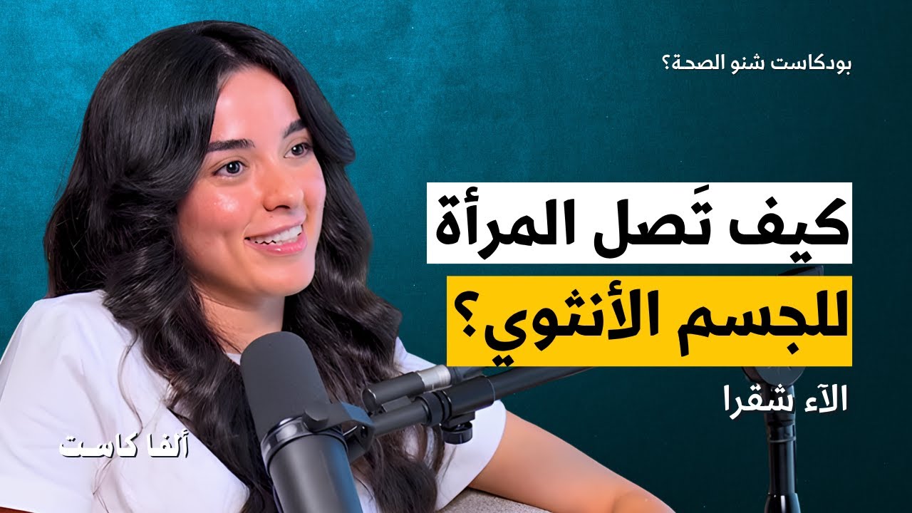كيف تبني المرأة أجمل جسم انثوي؟ | بودكاست شنو الصحة مع الآء شقرا