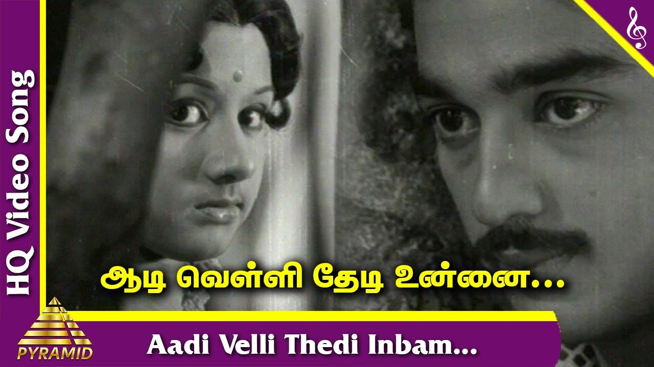Aadi Velli Video Song | Moondru Mudichu Tamil Movie Songs | Kamal Hassan | Sridevi | MSV