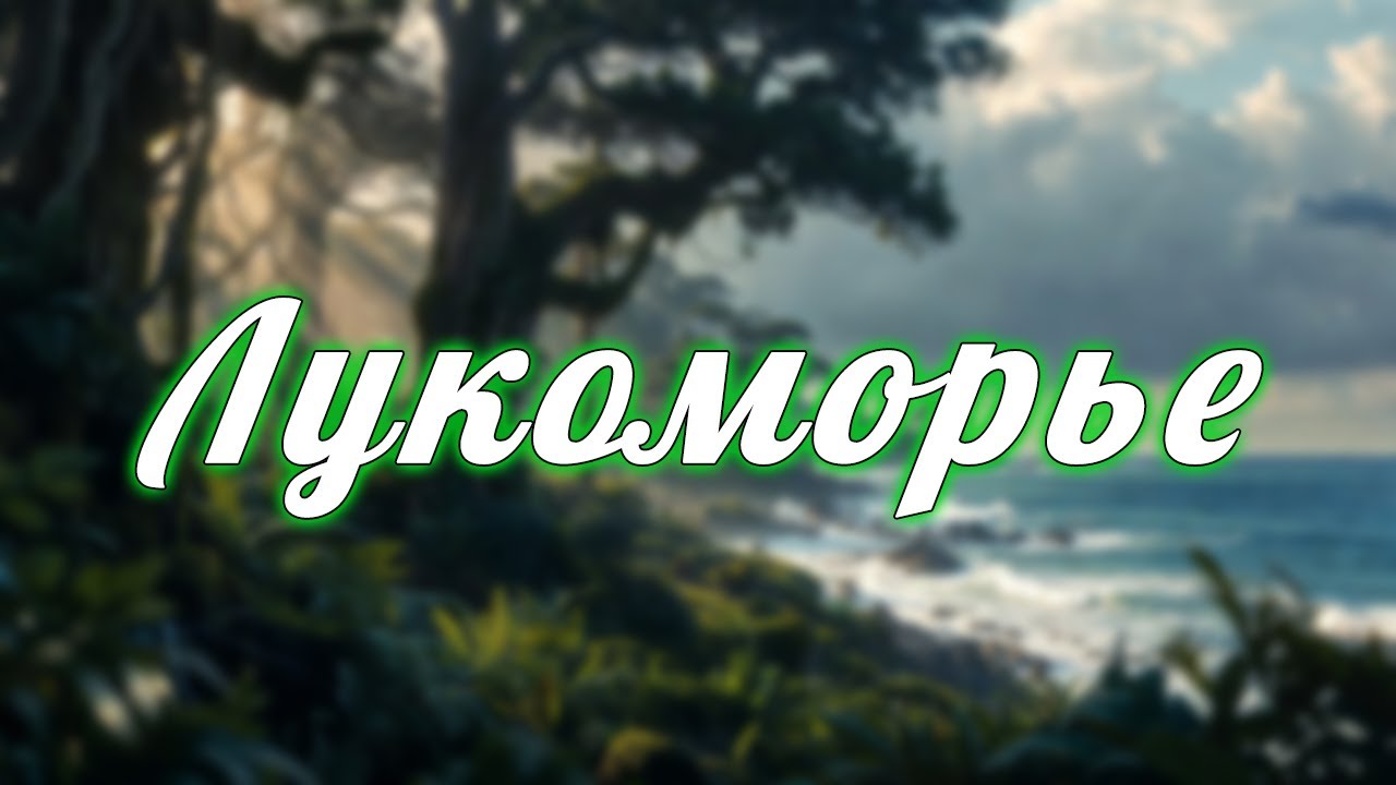 MoonCat — Лукоморье (Оригинальный саундтрек)