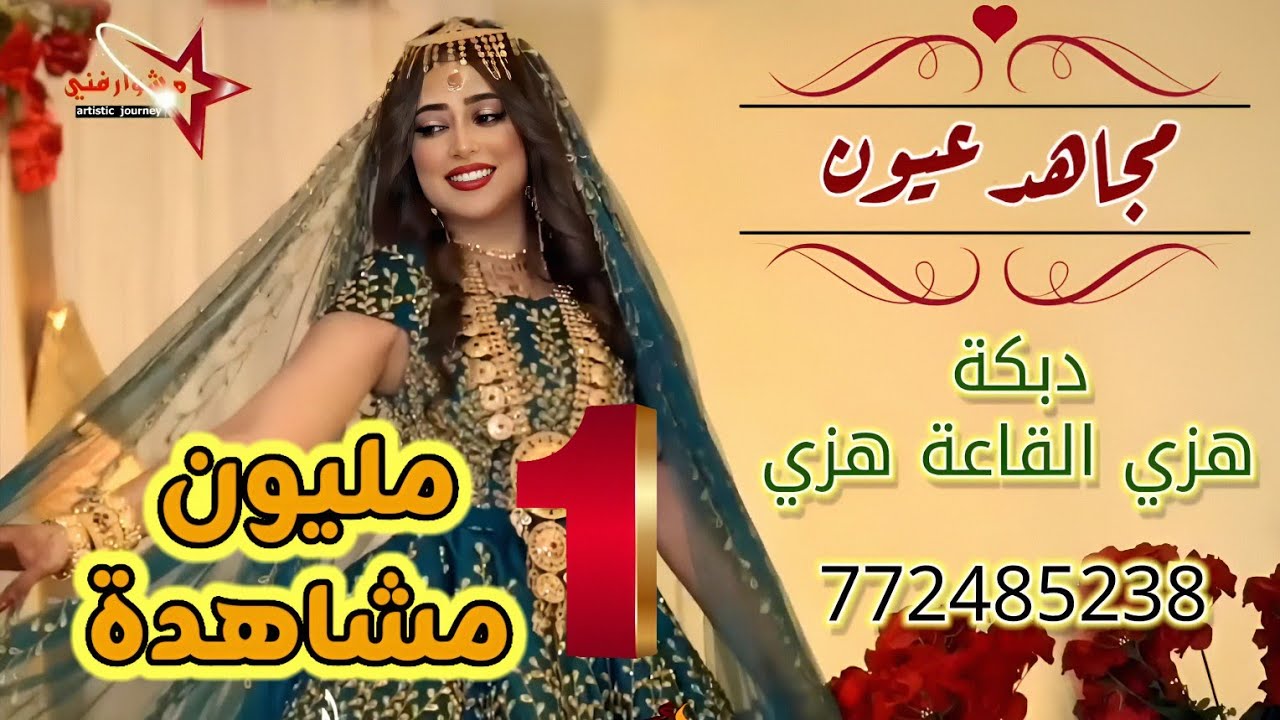 مجاهد عيون | دبكة هزي القاعة هزي | حصلت على أكثر من مليون مشاهدة دبكة نار ولا احلى جديد وحصري