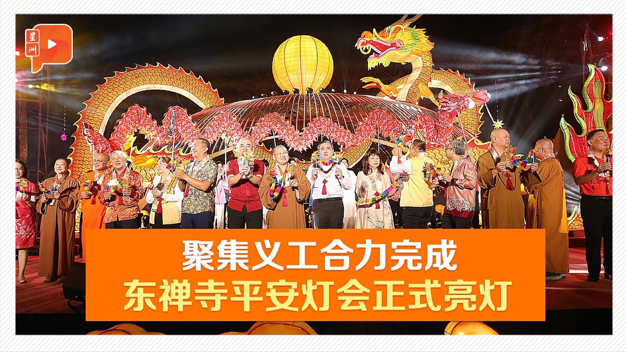 东禅寺平安灯会正式亮灯  觉诚法师：“靠”星云大师一句话