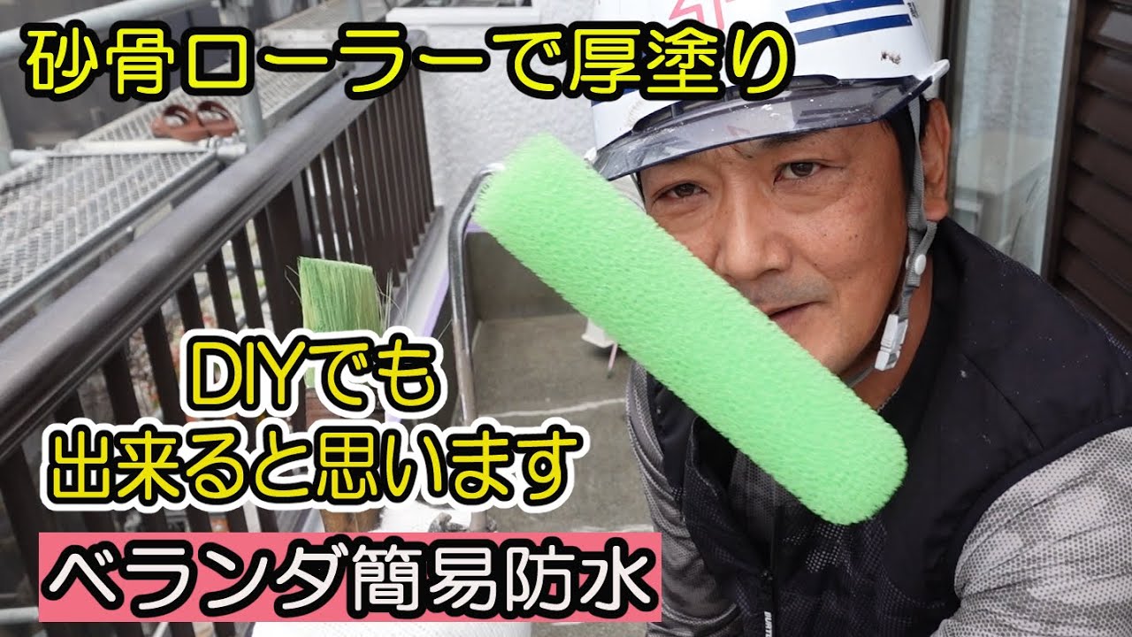 簡易防水　ベランダ塗装　骨材入り　竹林化学工業　タケトップ　グリーン色