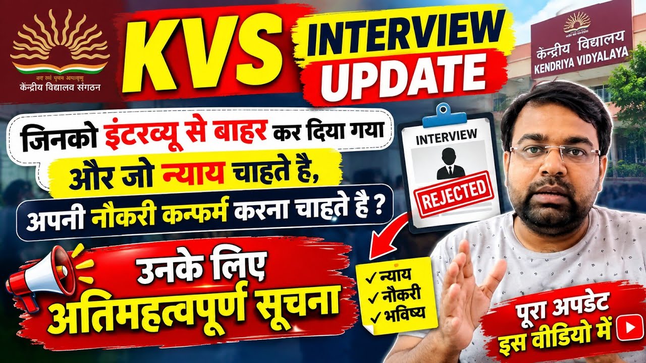 KVS Interview Update, जिनको इंटरव्यू से पूरी तरह बाहर कर दिया है, जरूरी सूचना #kvs  #kvsinterview 