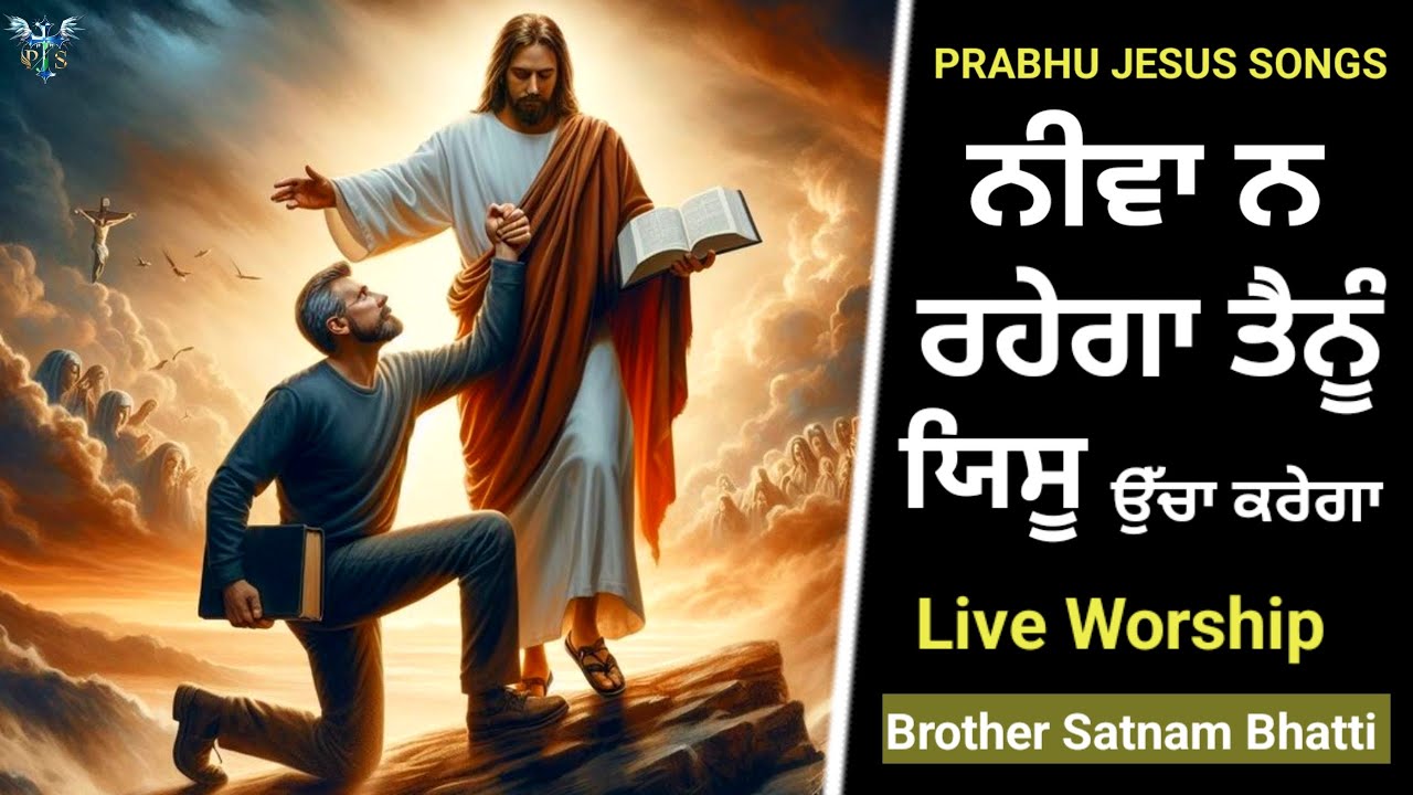 ਨੀਵਾਂ ਨ ਰਹੇਗਾ ਤੈਨੂੰ ਯਿਸੂ ਉੱਚਾ ਕਰੇਗਾ | New Masih Song | Brother Satnam Bhatti