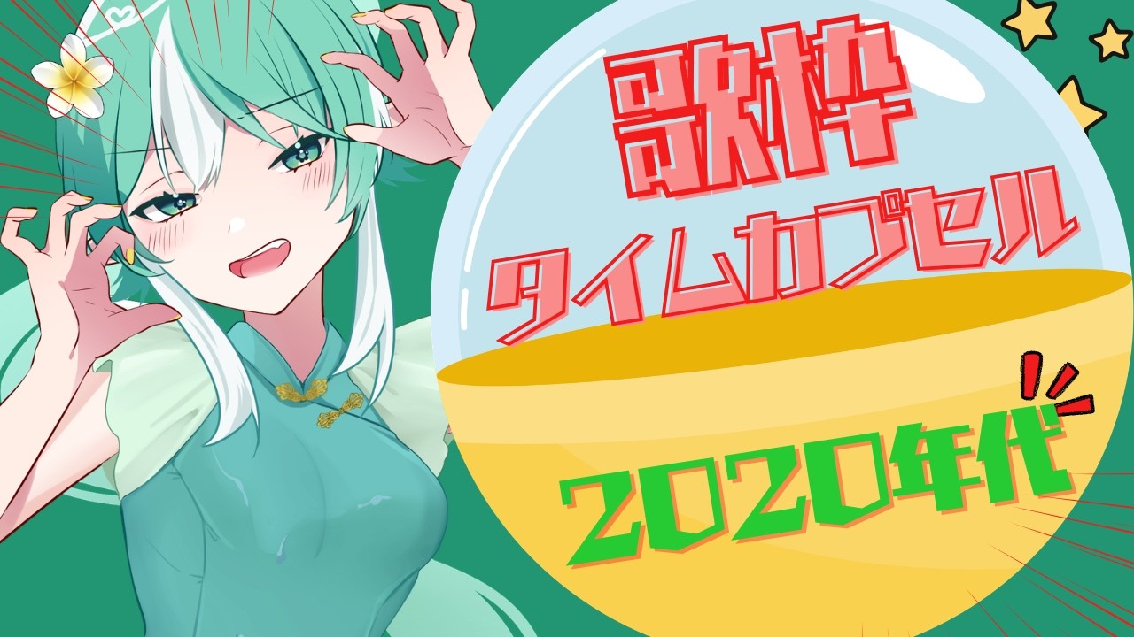 【#縦型配信】歌枠 ～2020年代の曲～