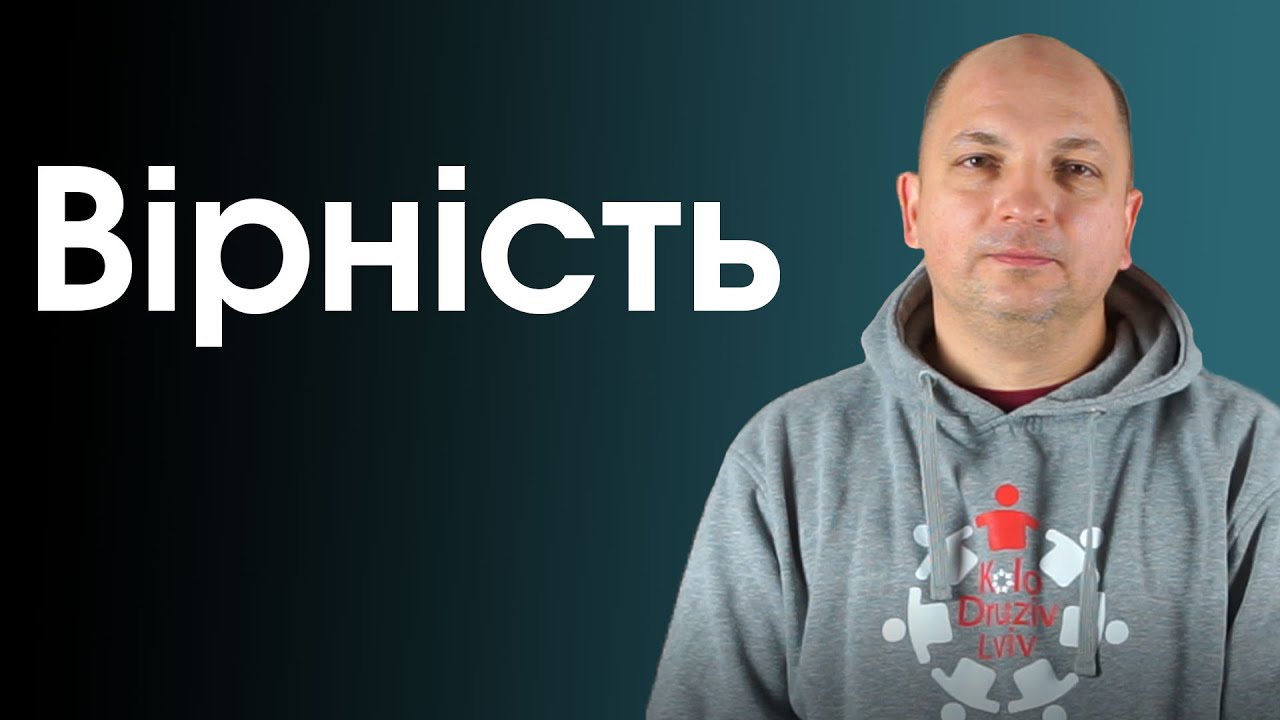 АНДРІЙ ГАНУСИН: ВІРНІСТЬ