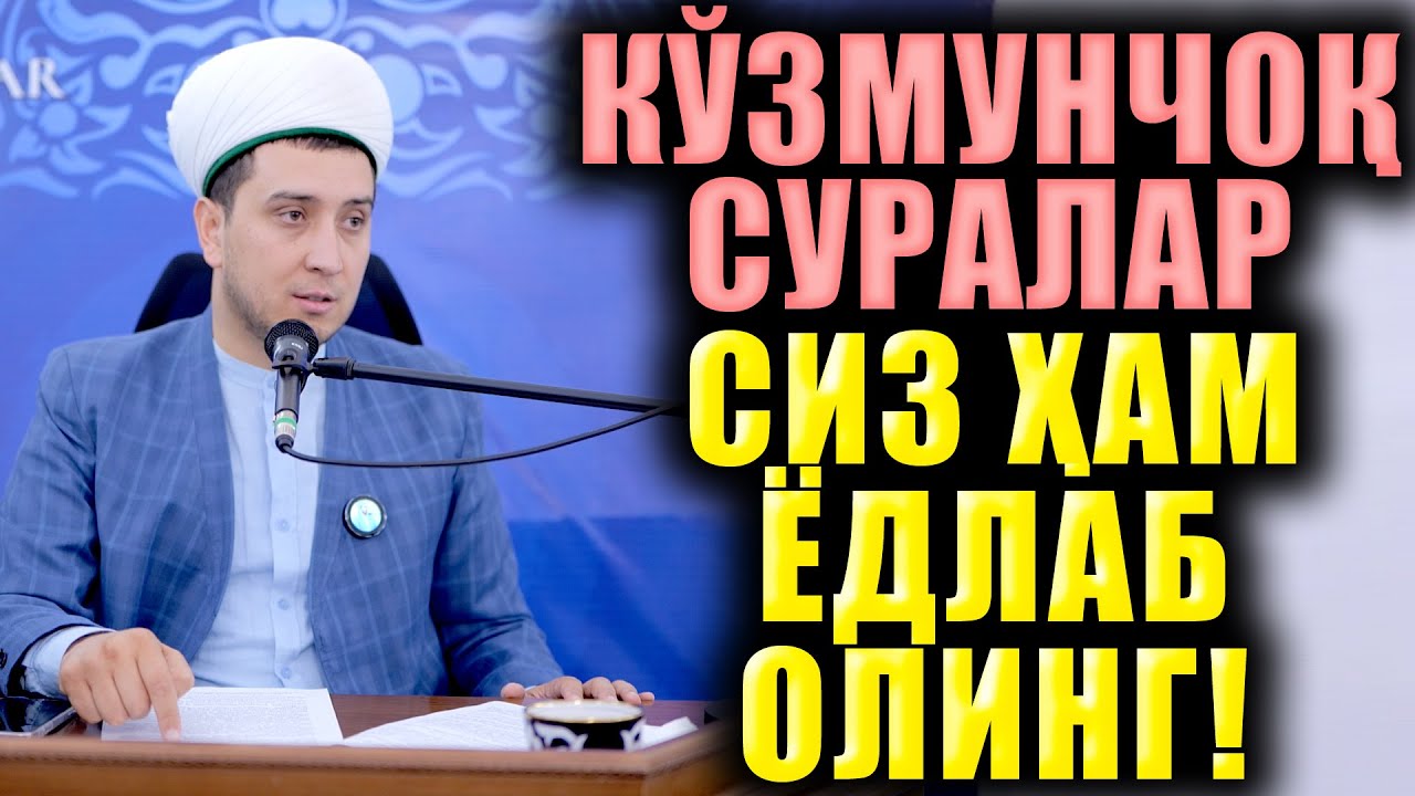 КЎЗМУНЧОҚ СУРАЛАР СИЗ ҲАМ ЁДЛАБ ОЛИНГ