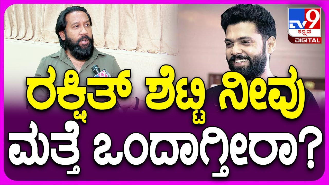 Pushkar Mallikarjun: ರಕ್ಷಿತ್ ಶೆಟ್ಟಿ ಹಾಗೂ ನೀವು ಒಂದಾಗ್ತೀರಾ? ಎಂದಿದ್ಕೆ ಪುಷ್ಕರ್ ಹೇಳಿದ್ದೇನು?| #TV9D