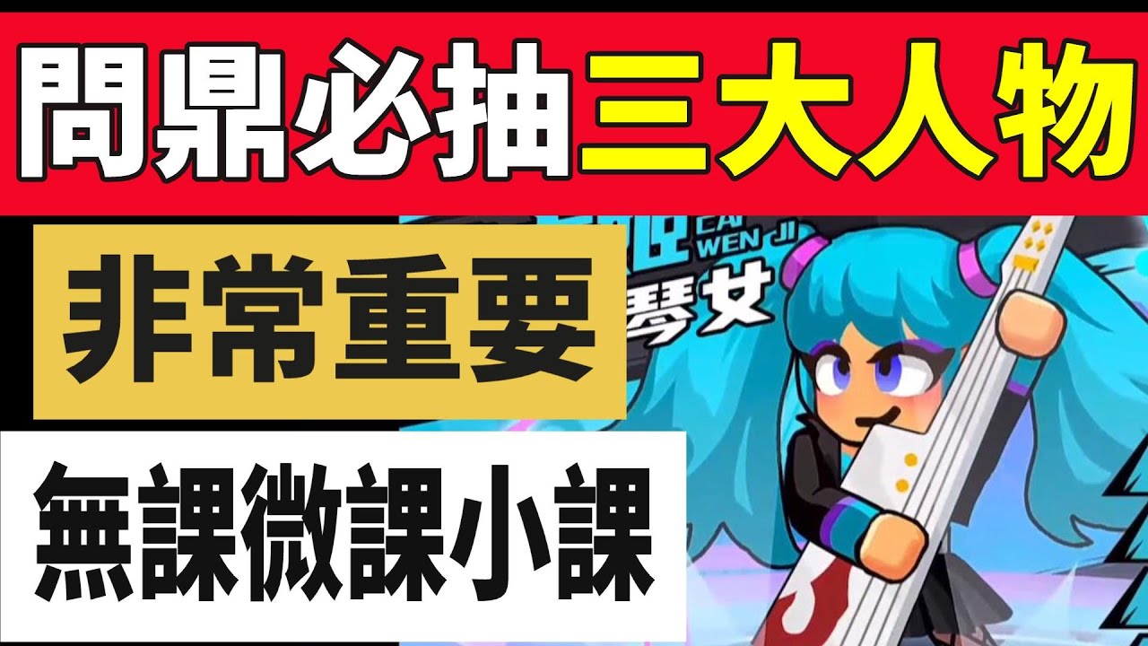 【熱血大作戰】問鼎賽季必抽三大人物！！無課微課小課參考用！！非常重要！！