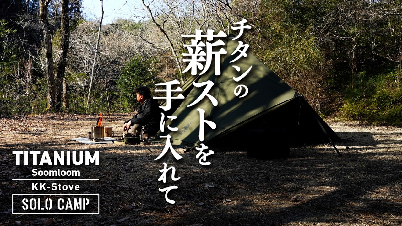 3連休初日なのに誰もいないソロキャンプ／新しい薪ストでおでんとハイボール／Soomloomチタン製KK-Stove／ASMR【4K】