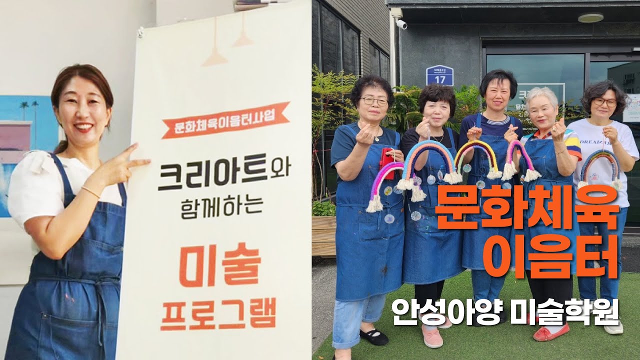 크리아트 안성아양 미술학원에 새로운 학생들이 들어왔다고? 문화체육이음터로 활약중인 크리아트 안성아양 미술학원