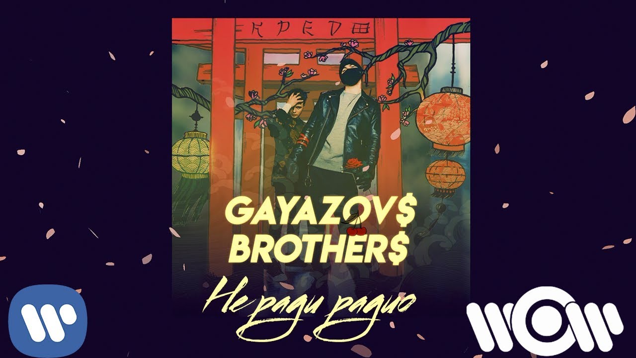 GAYAZOV$ BROTHER$ - Не ради радио | Official Audio
