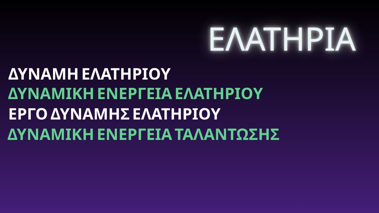 ΔΥΝΑΜΗ ΕΛΑΤΗΡΙΟΥ |ΔΥΝΑΜΙΚΗ ΕΝΕΡΓΕΙΑ ΕΛΑΤΗΡΙΟΥ | ΕΡΓΟ ΔΥΝΑΜΗΣ ΕΛΑΤΗΡΙΟΥ |ΔΥΝΑΜΙΚΗ ΕΝΕΡΓΕΙΑ ΤΑΛΑΝΤΩΣΗΣ