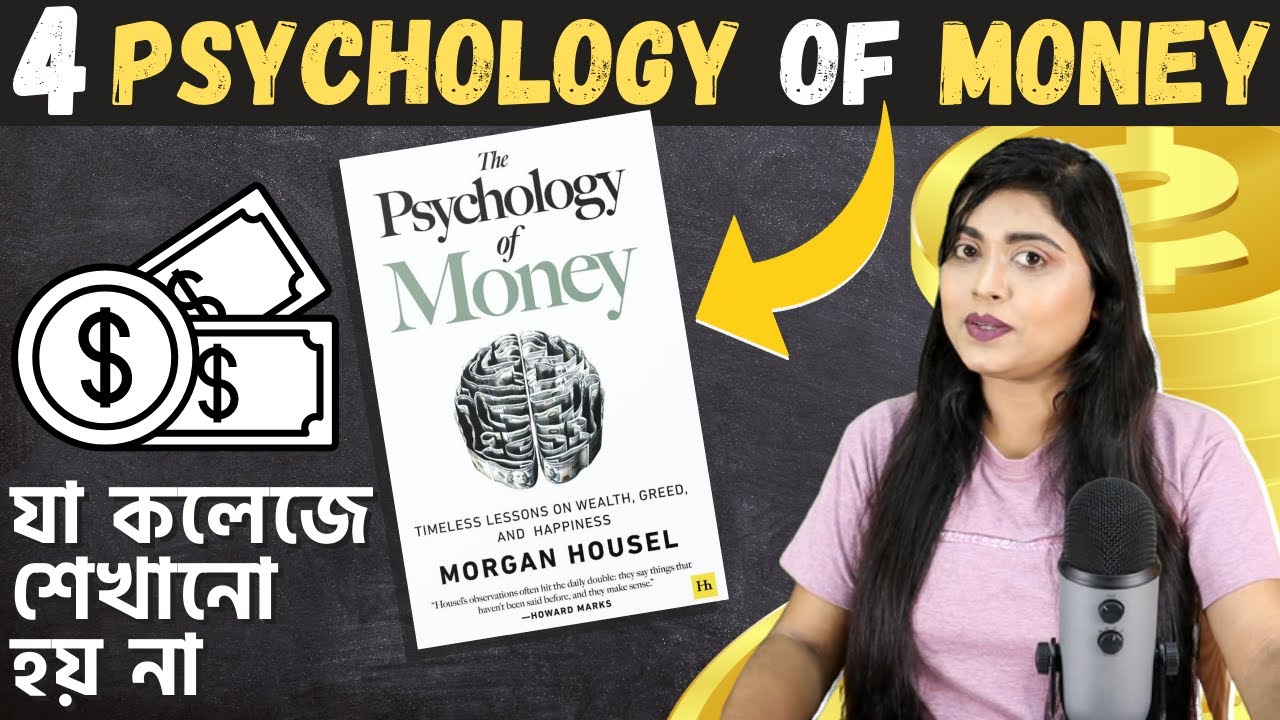 টাকার এই সাইকোলজি আমাদের কলেজে শেখানো হয় না | PSYCHOLOGY OF MONEY in Bengali