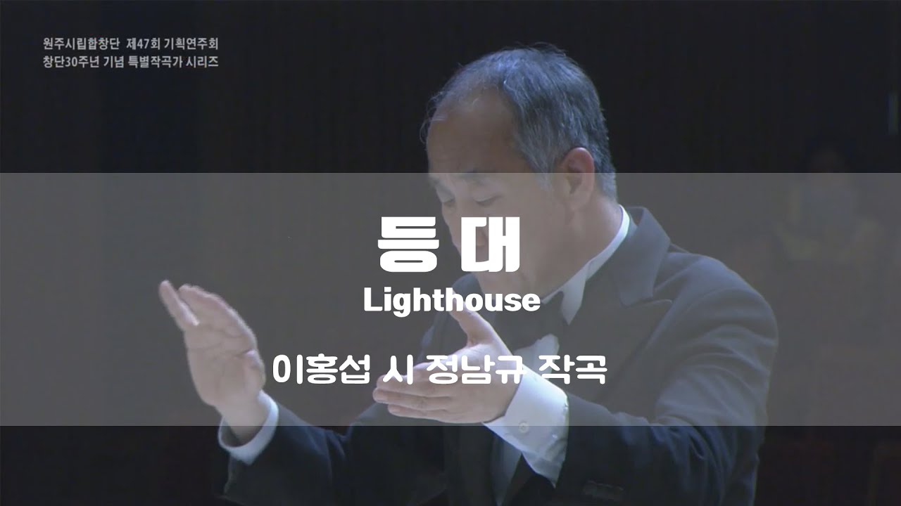 [원주시립합창단] "등대" 창단 30주년 기념 특별작곡가 시리즈 Lighthouse, Wonju Civic Chorale