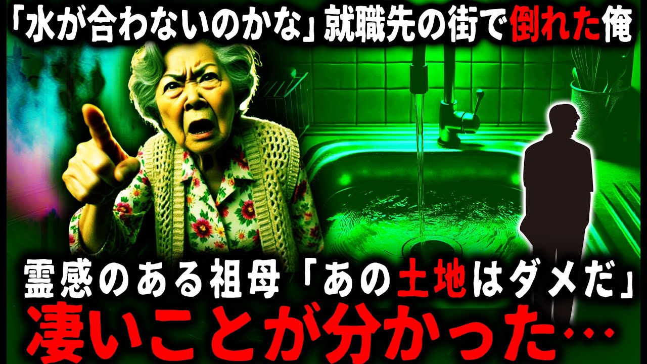 【怖い話】就職した街で体調を壊した俺…祖母が突き止めた街の闇とは…【ゆっくり】