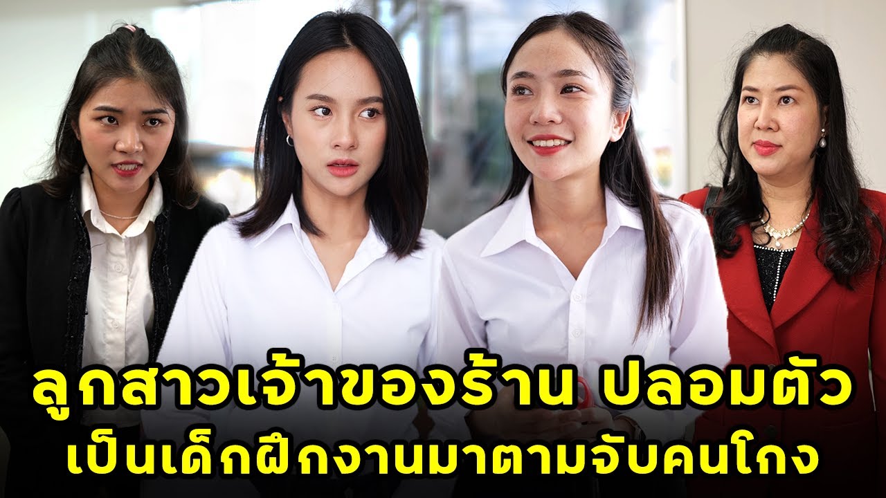 (หนังสั้น) ลูกสาวเจ้าของร้าน ปลอมตัวเป็นเด็กฝึกงานมาตามจับคนโกง | JPC Media