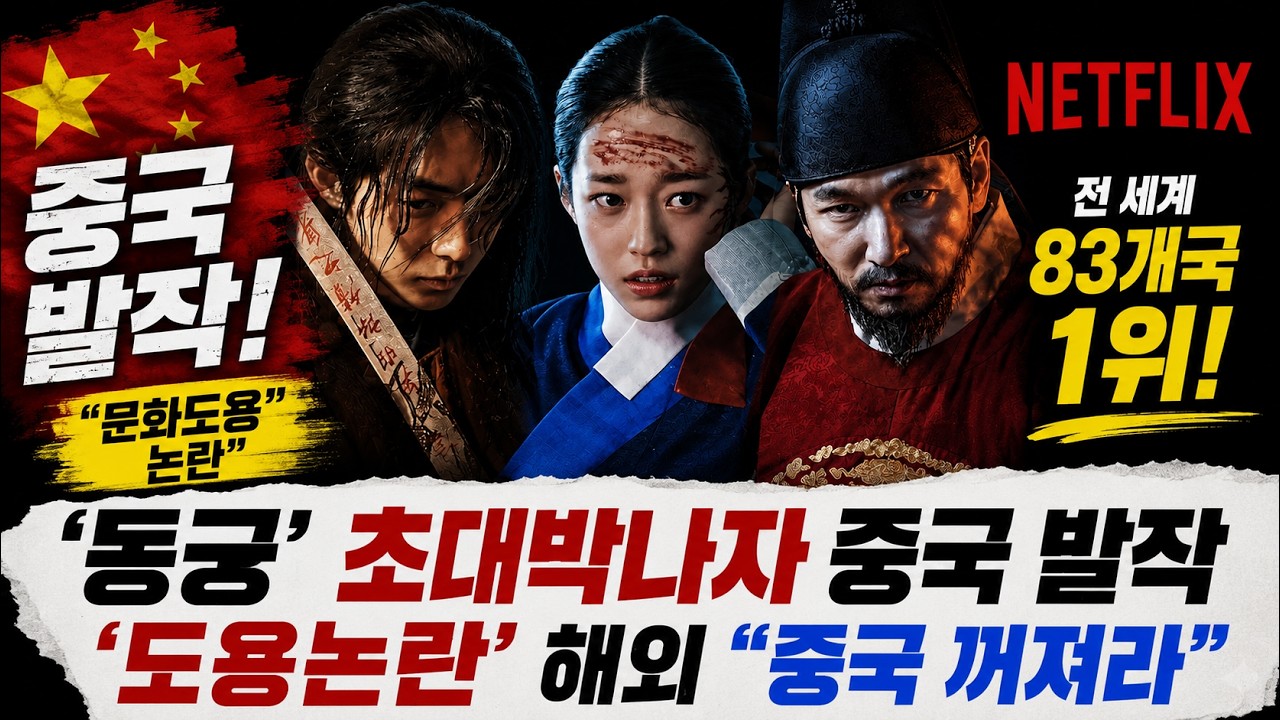 넷플릭스 드라마 동궁의 글로벌 흥행과 문화 도용 논란