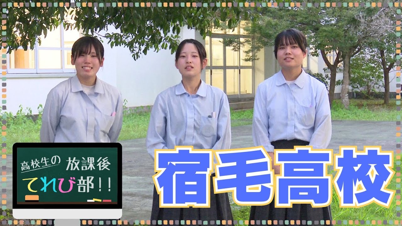 高校生の放課後てれび部「宿毛高校」2024年9月放送