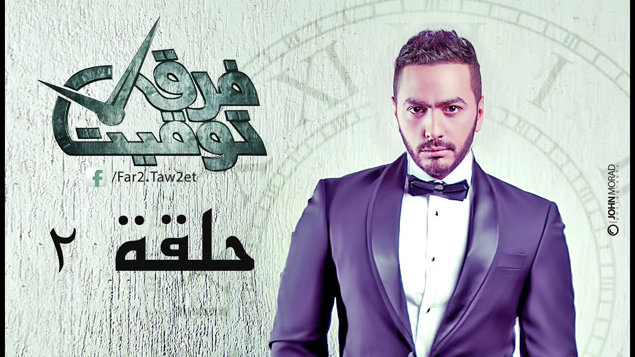 مسلسل فرق توقيت HD - الحلقة الثانية (٢) - تامر حسني 2014