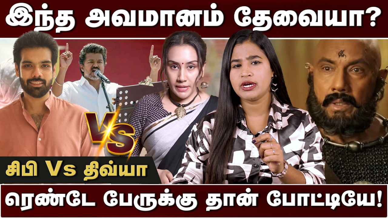 இந்த அவமானம் தேவையா? | ரெண்டே பேருக்கு தான் போட்டியே! | சிபி Vs திவ்யா | TVK Vijay | Thiranpesi