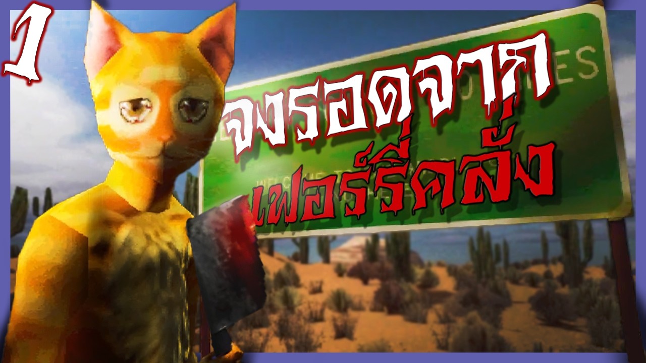 อย่าชะล่าใจเมืองนี้มันวิปริต! เมืองที่ไม่มีมนุษย์อยู่เลย ตอนที่ 1 | Cat Named Mojave