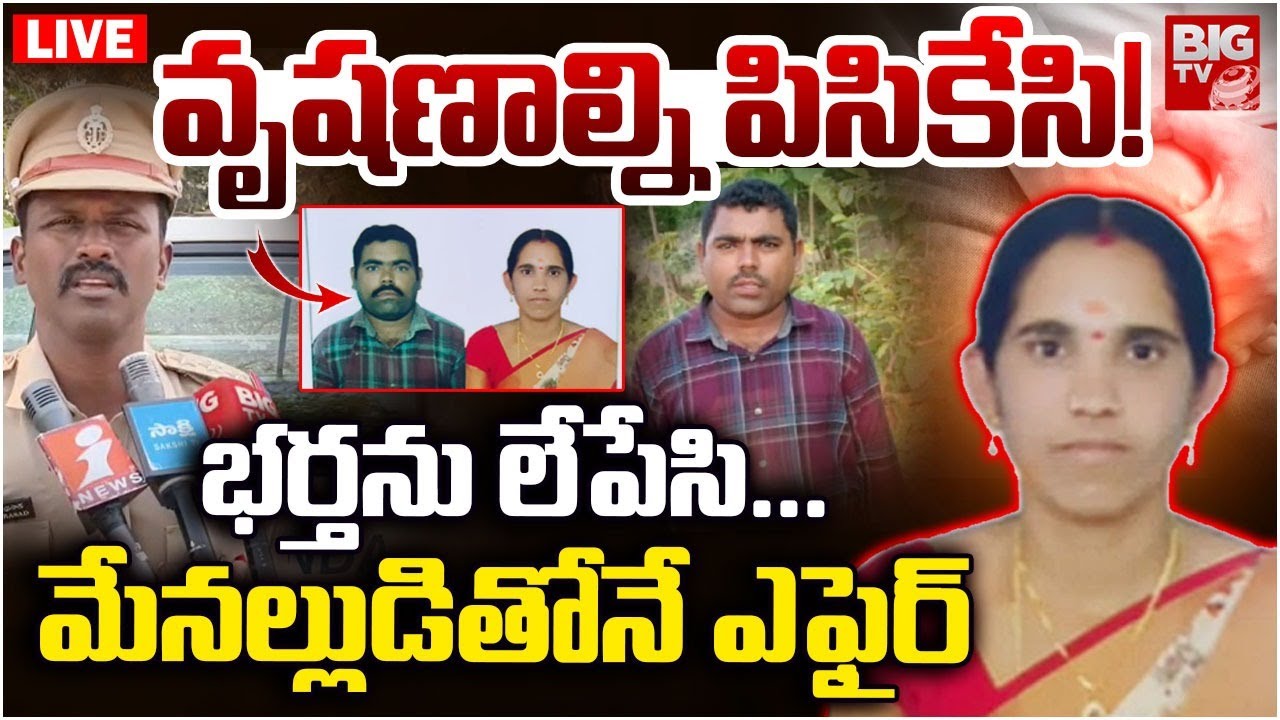 Nalgonda Wife Husband Incident LIVE | వృషణాల్ని పిసికేసి! భర్తను లేపేసి... మేనల్లుడితోనే ఎఫైర్‌