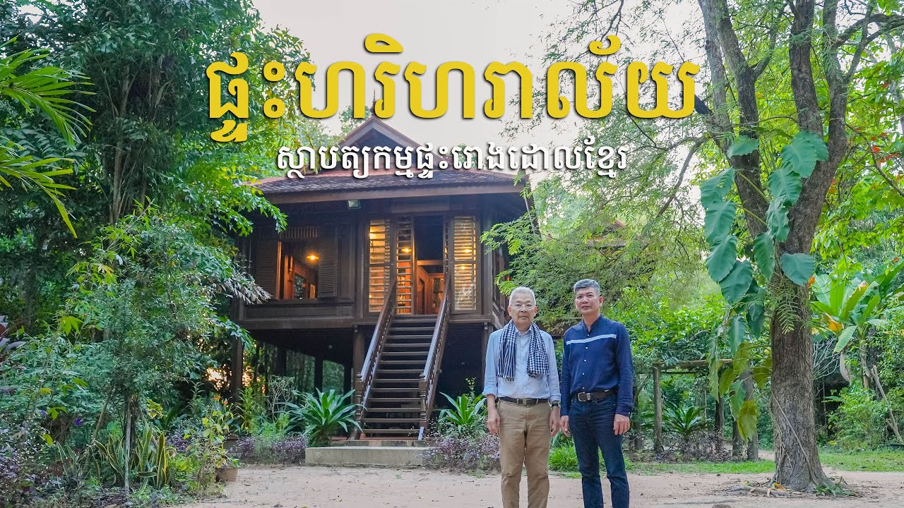 ស្ថាបត្យកម្មផ្ទះរោងដោលខ្មែរ | សៀមរាប