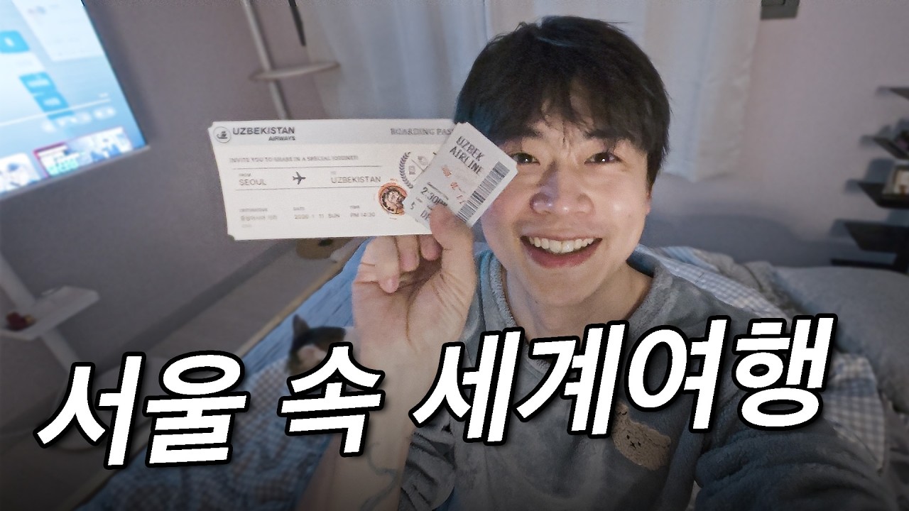 세계여행 다녀온 후 꼭 해보고 싶었던 버킷리스트 -서울【1】