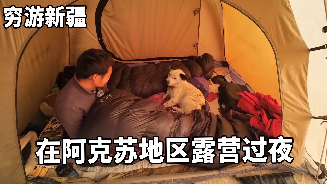 穷游兄弟自行车骑行新疆，在阿克苏地区露营过夜，帐篷上结厚霜冻得发抖【云游兄弟】