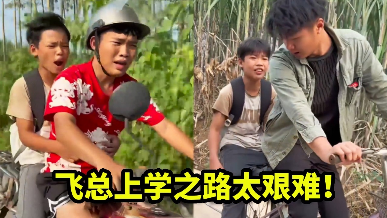 太难了！漏总骑摩托送飞总去上学，半路摔在泥坑里，自行车卡脚汽车爆缸，想哭了【漏总飞总】